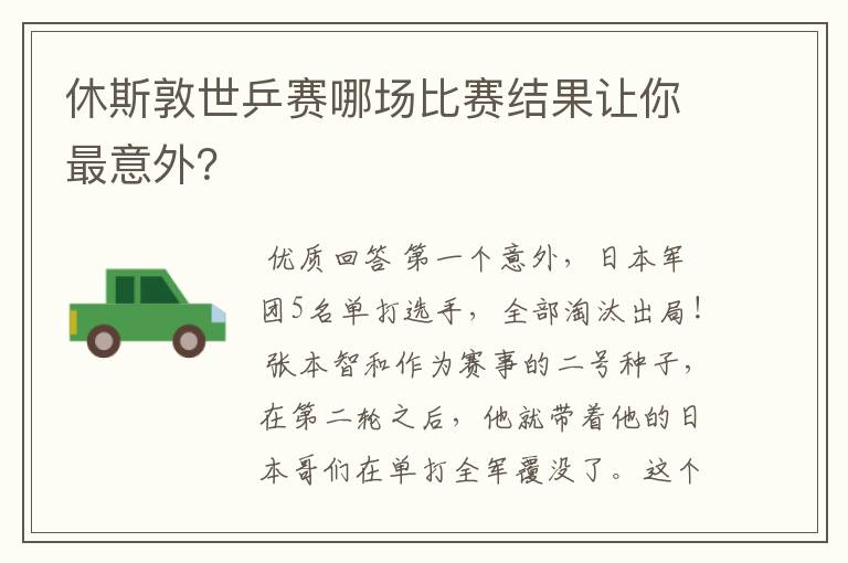 休斯敦世乒赛哪场比赛结果让你最意外？