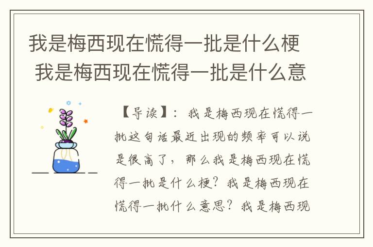 我是梅西现在慌得一批是什么梗 我是梅西现在慌得一批是什么意思