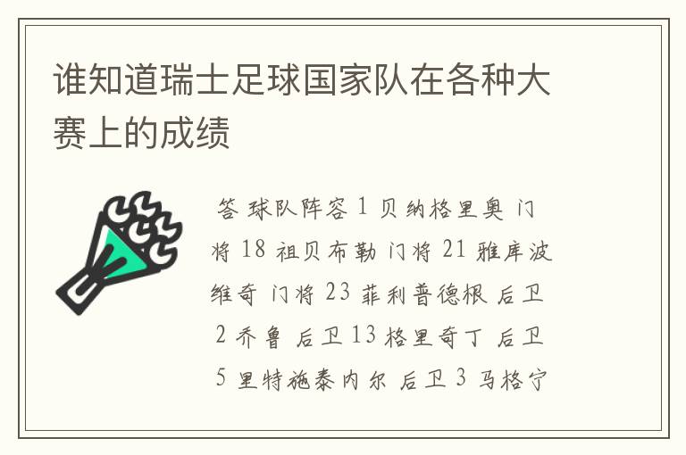 谁知道瑞士足球国家队在各种大赛上的成绩