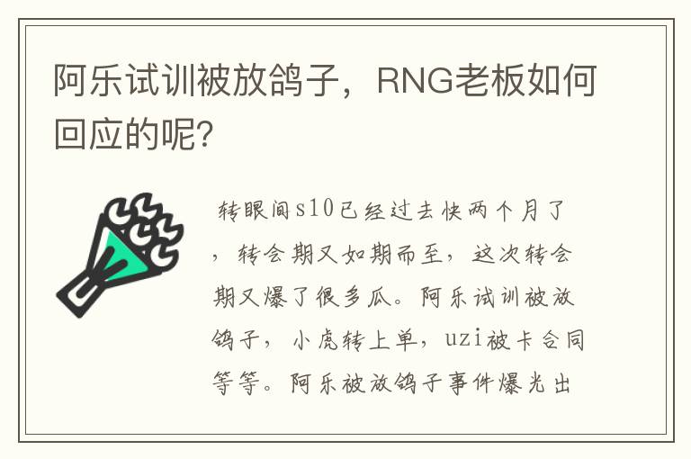 阿乐试训被放鸽子，RNG老板如何回应的呢？