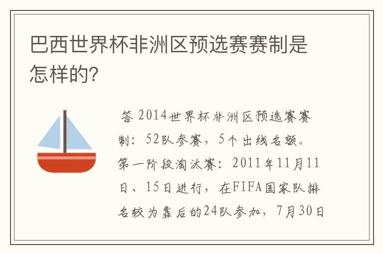 巴西世界杯非洲区预选赛赛制是怎样的？