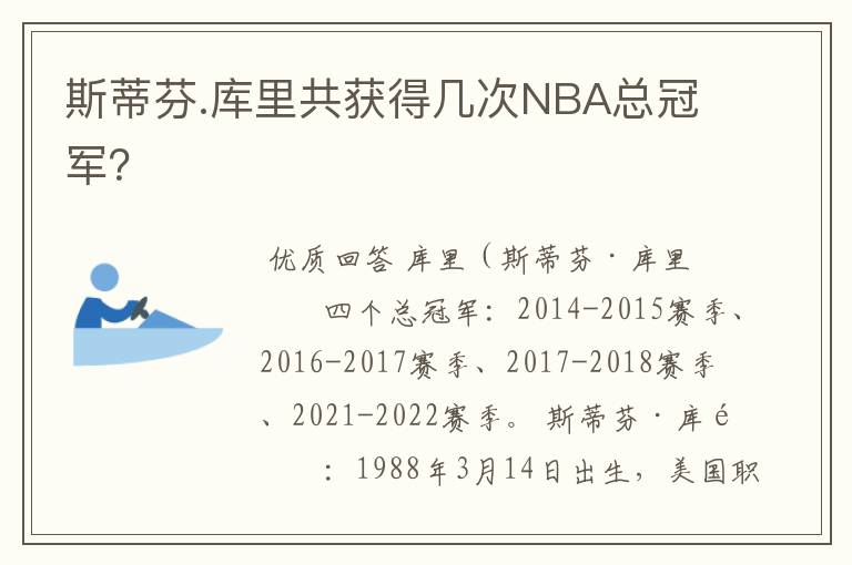 斯蒂芬.库里共获得几次NBA总冠军？