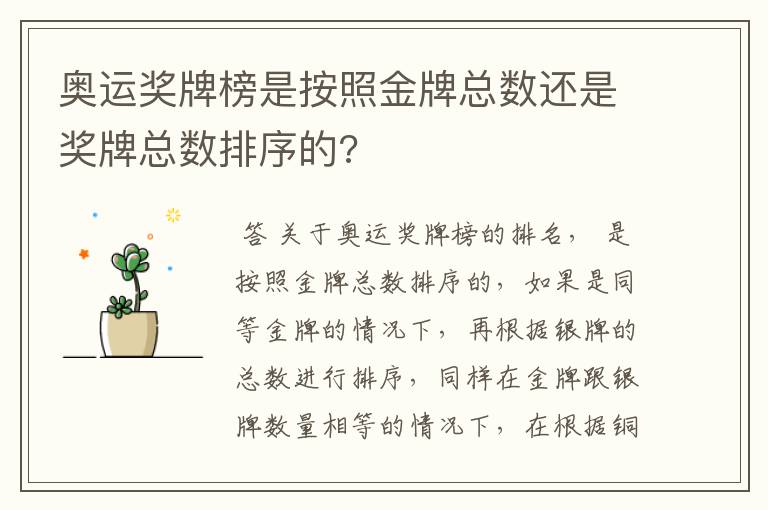 奥运奖牌榜是按照金牌总数还是奖牌总数排序的?