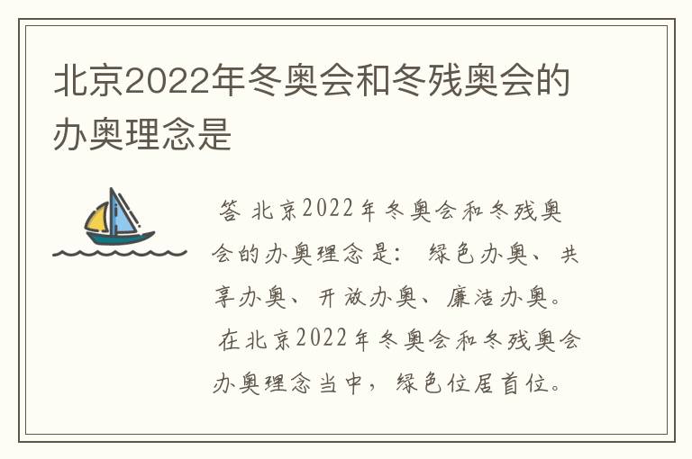 北京2022年冬奥会和冬残奥会的办奥理念是