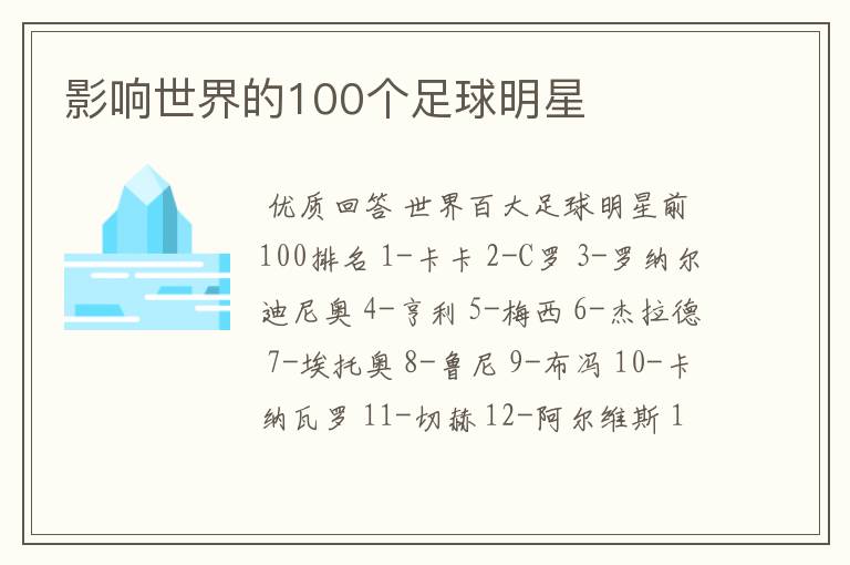 影响世界的100个足球明星