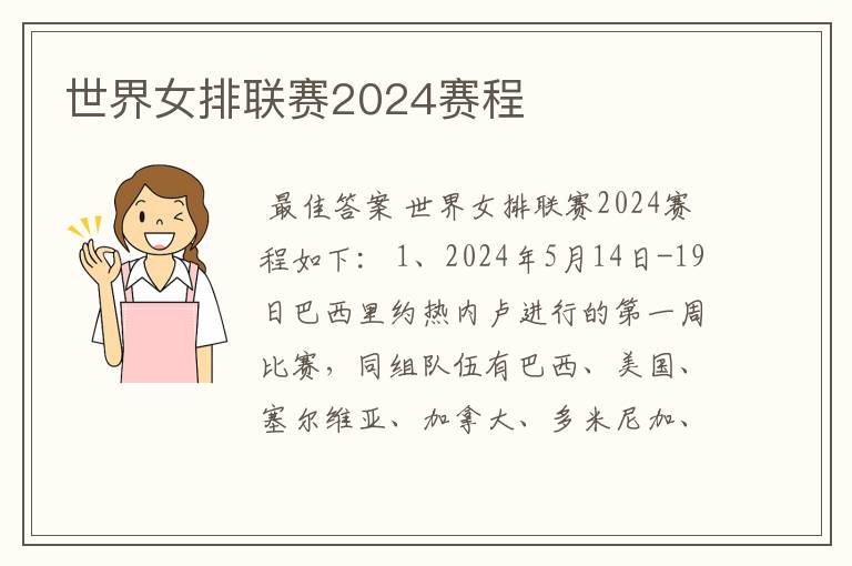 世界女排联赛2024赛程