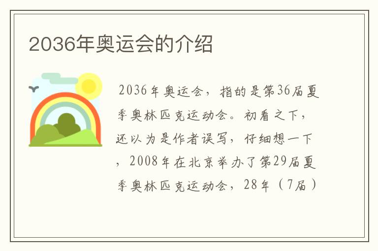 2036年奥运会的介绍