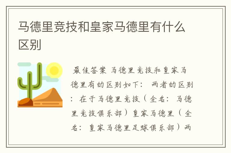 马德里竞技和皇家马德里有什么区别