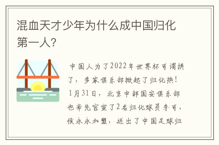 混血天才少年为什么成中国归化第一人？