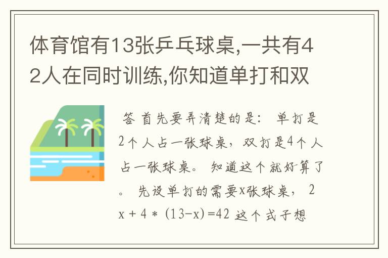 体育馆有13张乒乓球桌,一共有42人在同时训练,你知道单打和双打的乒乓球桌各有