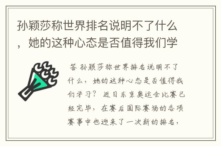 孙颖莎称世界排名说明不了什么，她的这种心态是否值得我们学习？