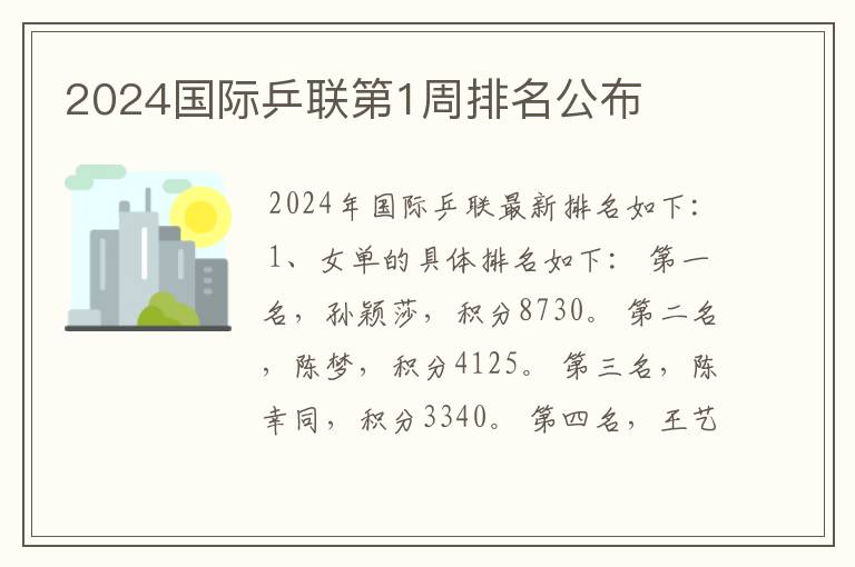 2024国际乒联第1周排名公布