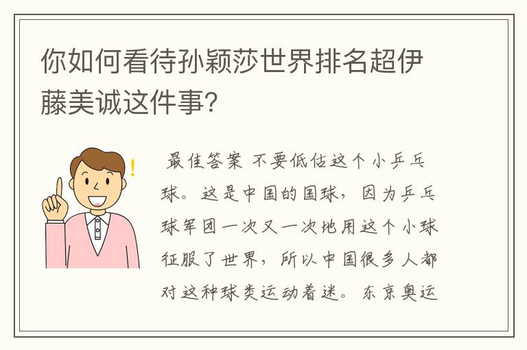 你如何看待孙颖莎世界排名超伊藤美诚这件事？