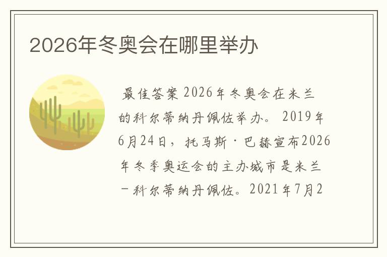 2026年冬奥会在哪里举办