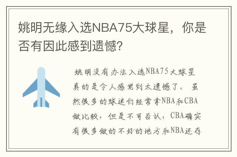 姚明无缘入选NBA75大球星，你是否有因此感到遗憾？