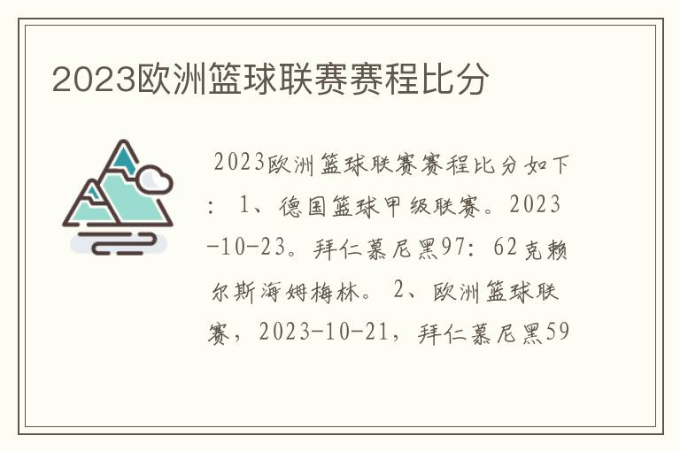 2023欧洲篮球联赛赛程比分