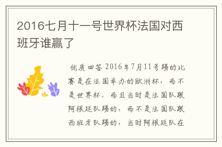 2016七月十一号世界杯法国对西班牙谁赢了