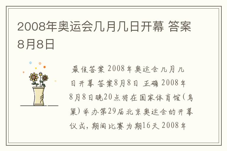 2008年奥运会几月几日开幕 答案8月8日