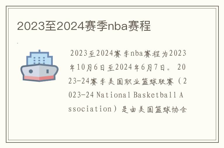 2023至2024赛季nba赛程