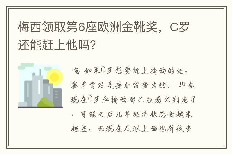 梅西领取第6座欧洲金靴奖，C罗还能赶上他吗？