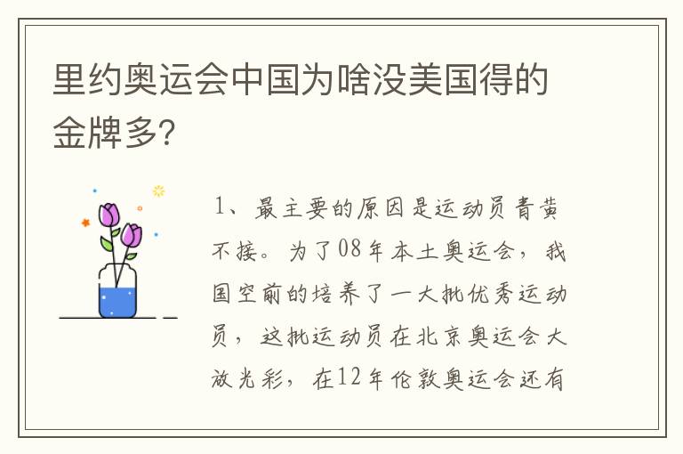 里约奥运会中国为啥没美国得的金牌多？