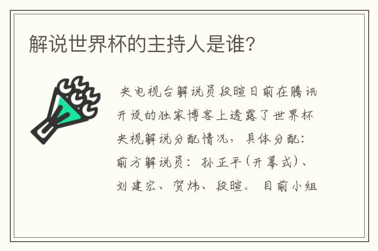 解说世界杯的主持人是谁?