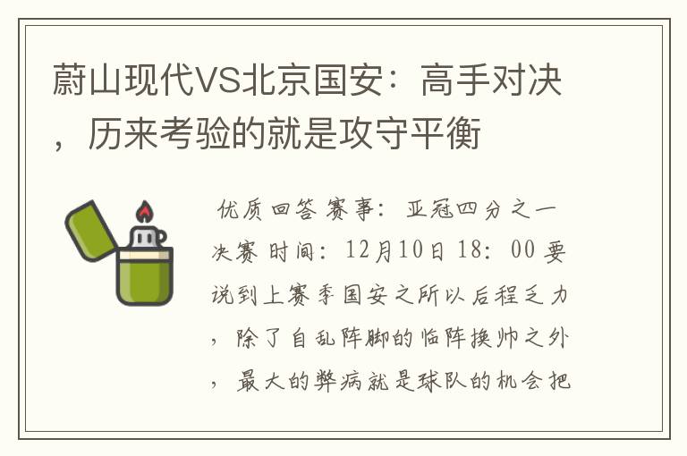 蔚山现代VS北京国安：高手对决，历来考验的就是攻守平衡