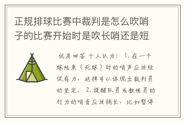 正规排球比赛中裁判是怎么吹哨子的比赛开始时是吹长哨还是短哨？