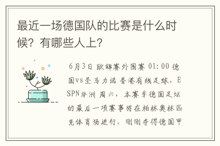 最近一场德国队的比赛是什么时候？有哪些人上？