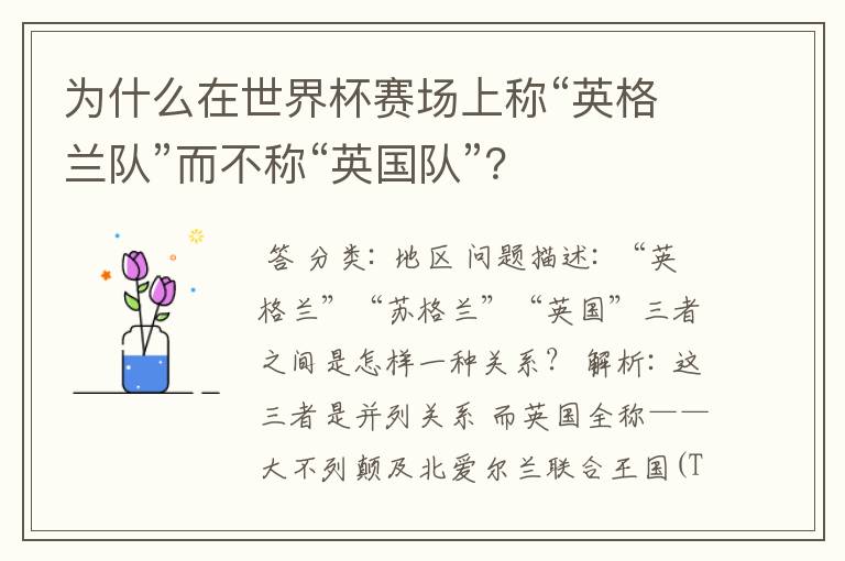 为什么在世界杯赛场上称“英格兰队”而不称“英国队”？