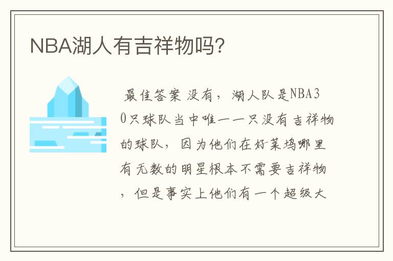 NBA湖人有吉祥物吗？