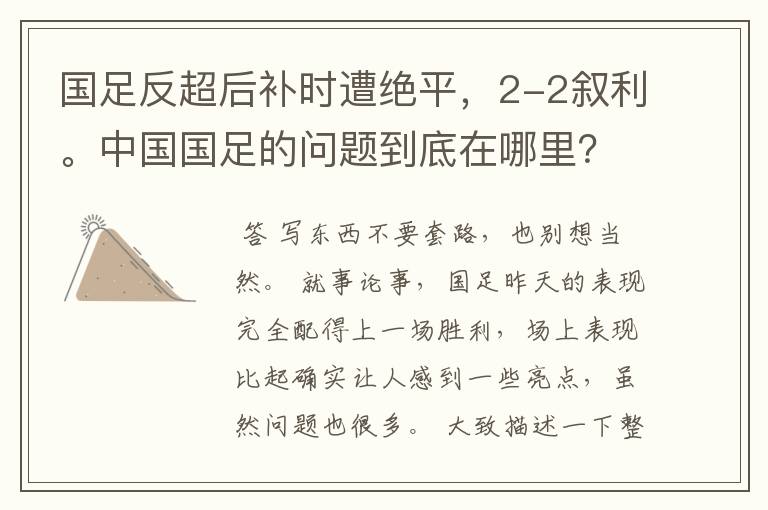 国足反超后补时遭绝平，2-2叙利。中国国足的问题到底在哪里？