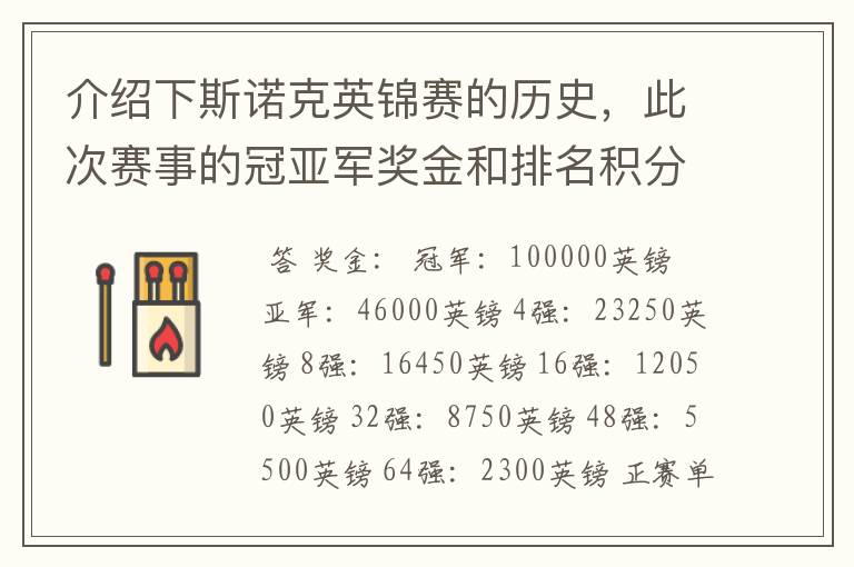 介绍下斯诺克英锦赛的历史，此次赛事的冠亚军奖金和排名积分各是多少？