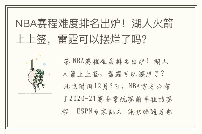 NBA赛程难度排名出炉！湖人火箭上上签，雷霆可以摆烂了吗？