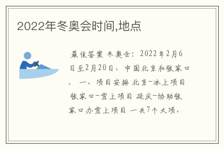 2022年冬奥会时间,地点