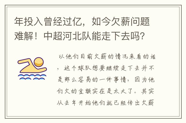 年投入曾经过亿，如今欠薪问题难解！中超河北队能走下去吗？