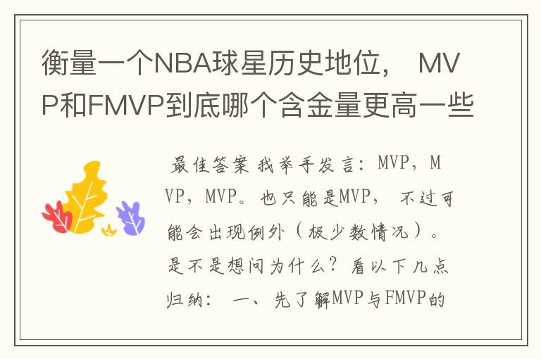 衡量一个NBA球星历史地位， MVP和FMVP到底哪个含金量更高一些？