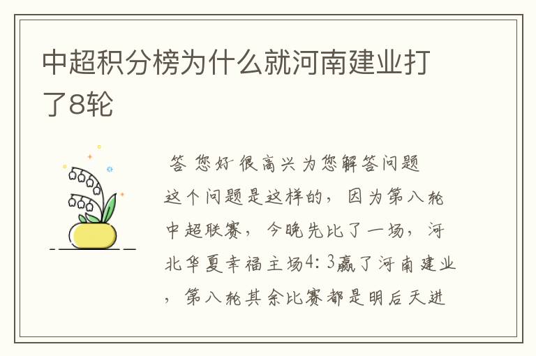 中超积分榜为什么就河南建业打了8轮