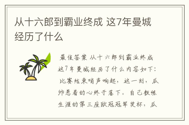 从十六郎到霸业终成 这7年曼城经历了什么