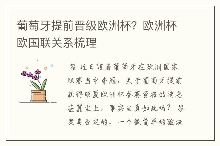 葡萄牙提前晋级欧洲杯？欧洲杯欧国联关系梳理