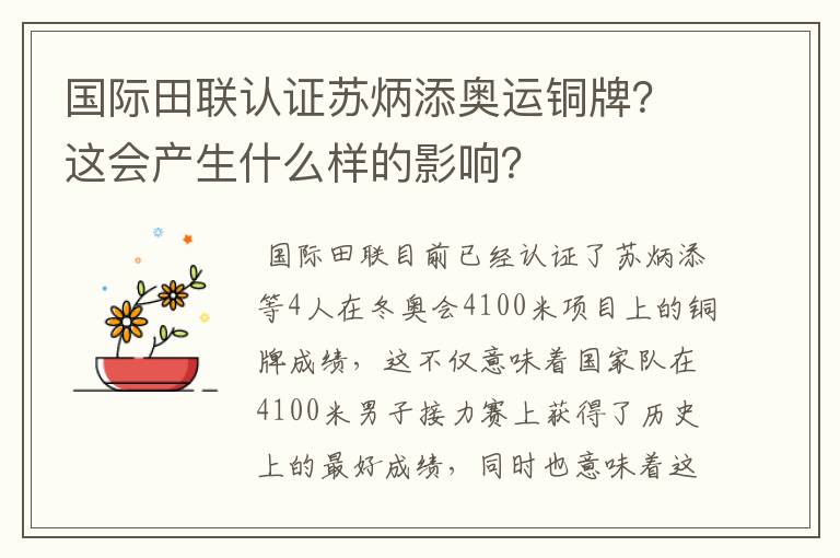 国际田联认证苏炳添奥运铜牌？这会产生什么样的影响？