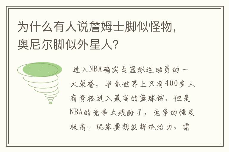 为什么有人说詹姆士脚似怪物，奥尼尔脚似外星人？