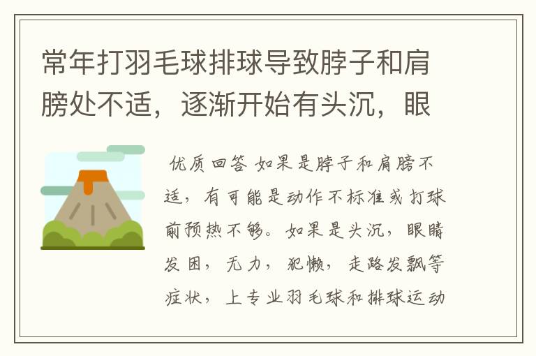 常年打羽毛球排球导致脖子和肩膀处不适，逐渐开始有头沉，眼睛发困，无力，犯懒，走路发飘等症状。