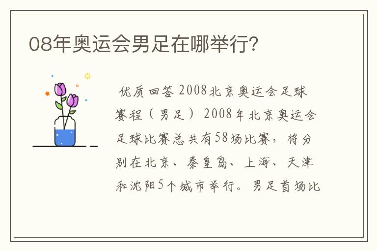 08年奥运会男足在哪举行？