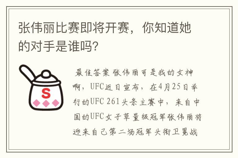 张伟丽比赛即将开赛，你知道她的对手是谁吗？