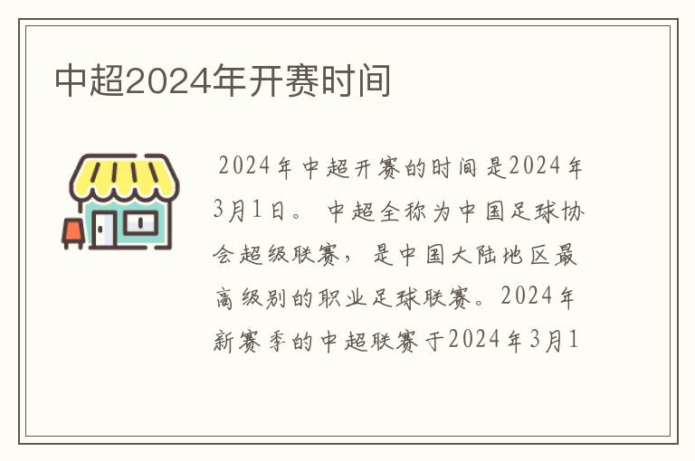 中超2024年开赛时间