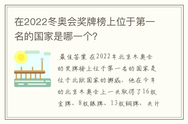 在2022冬奥会奖牌榜上位于第一名的国家是哪一个？