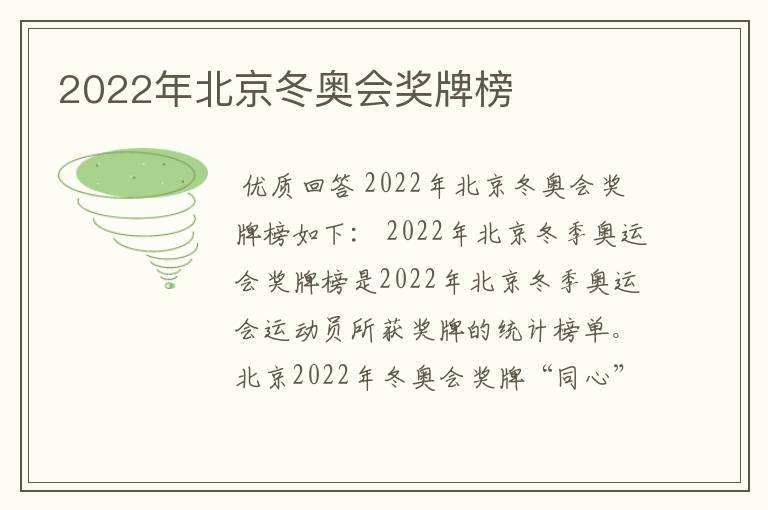 2022年北京冬奥会奖牌榜