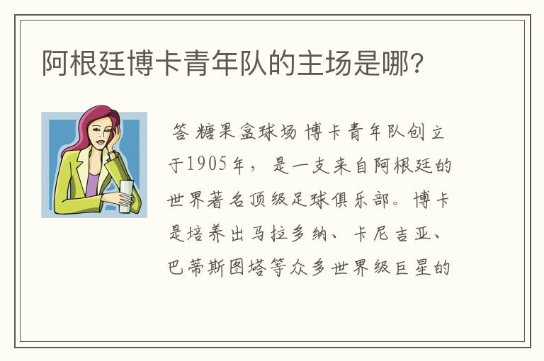 阿根廷博卡青年队的主场是哪?