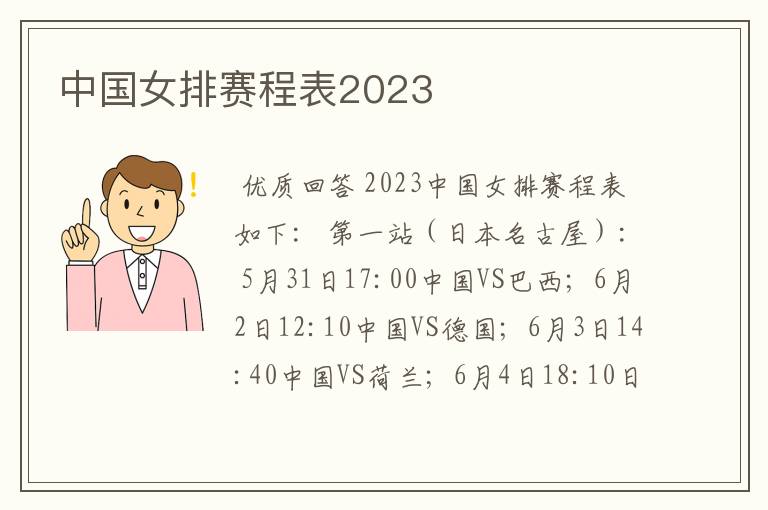 中国女排赛程表2023